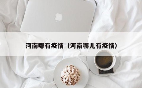 河南哪有疫情（河南哪儿有疫情）